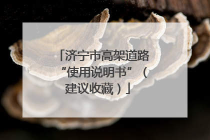 济宁市高架道路“使用说明书”（建议收藏）