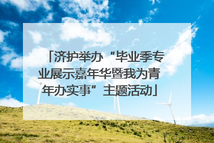 济护举办“毕业季专业展示嘉年华暨我为青年办实事”主题活动