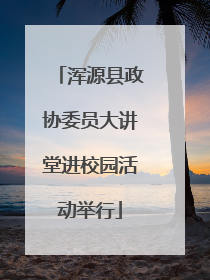 浑源县政协委员大讲堂进校园活动举行
