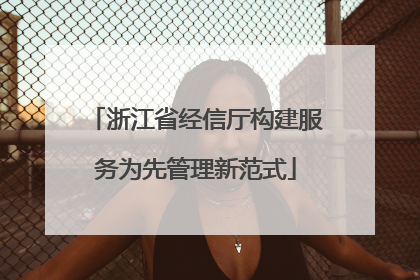 浙江省经信厅构建服务为先管理新范式