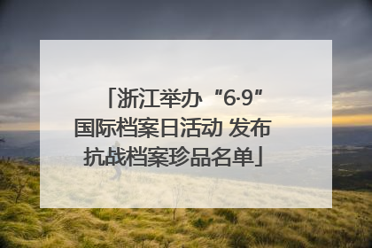 浙江举办“6·9”国际档案日活动 发布抗战档案珍品名单