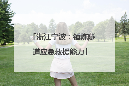 浙江宁波：锤炼隧道应急救援能力