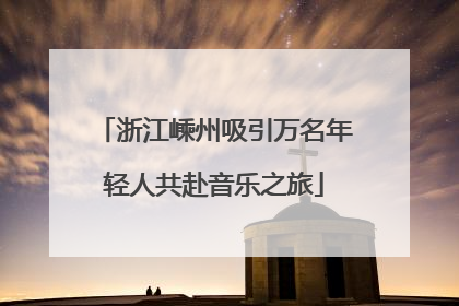 浙江嵊州吸引万名年轻人共赴音乐之旅