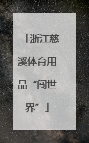 浙江慈溪体育用品“闯世界”