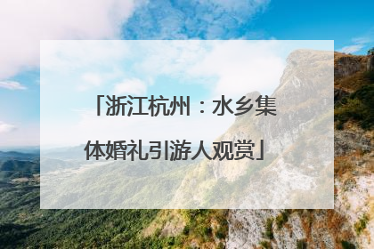 浙江杭州：水乡集体婚礼引游人观赏