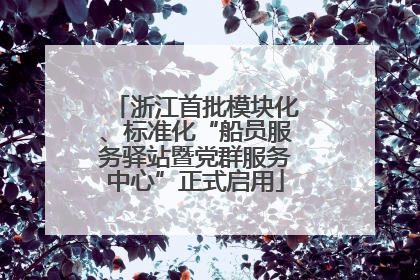浙江首批模块化、标准化“船员服务驿站暨党群服务中心”正式启用