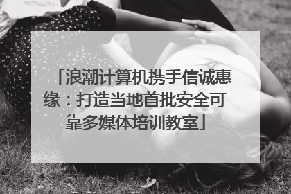 浪潮计算机携手信诚惠缘：打造当地首批安全可靠多媒体培训教室