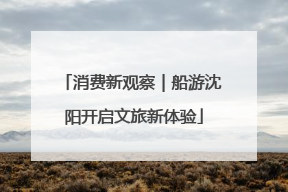 消费新观察｜船游沈阳开启文旅新体验