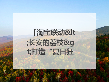 淘宝联动<长安的荔枝>打造“夏日狂欢”花式营销，这群年轻人玩嗨了