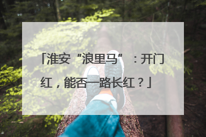 淮安“浪里马”：开门红，能否一路长红？