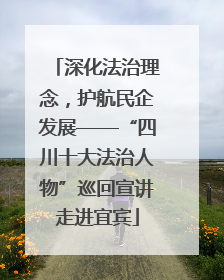 深化法治理念，护航民企发展——“四川十大法治人物”巡回宣讲走进宜宾