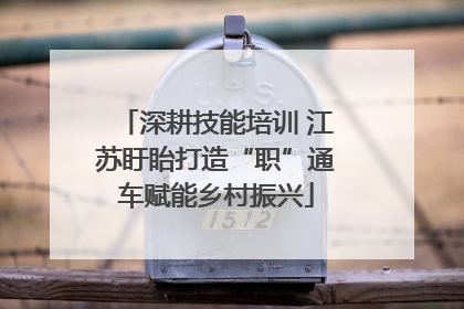深耕技能培训 江苏盱眙打造“职”通车赋能乡村振兴