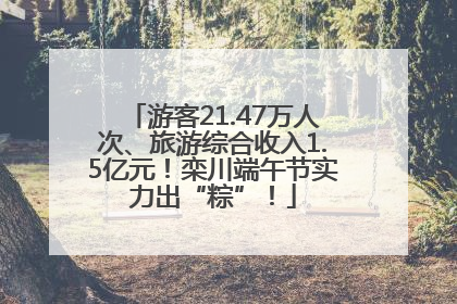 游客21.47万人次、旅游综合收入1.5亿元！栾川端午节实力出“粽”！