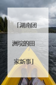 湖南团洲垸的田家新事