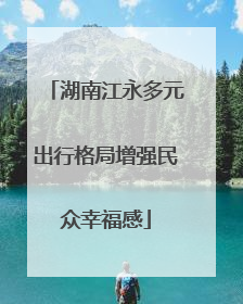 湖南江永多元出行格局增强民众幸福感
