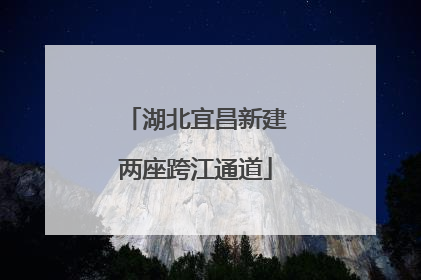 湖北宜昌新建两座跨江通道