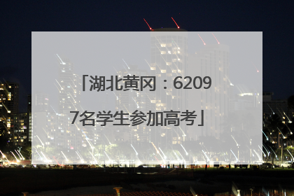 湖北黄冈：62097名学生参加高考