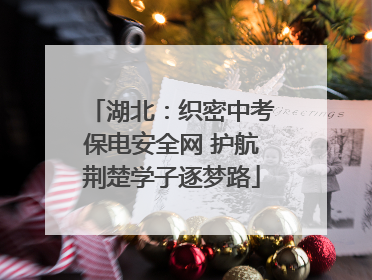 湖北：织密中考保电安全网 护航荆楚学子逐梦路