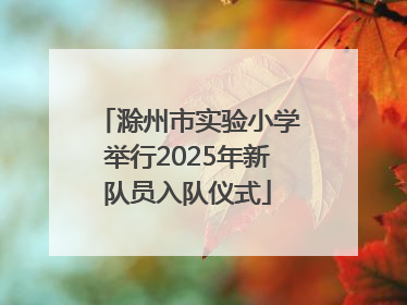 滁州市实验小学举行2025年新队员入队仪式
