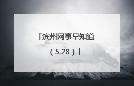 滨州网事早知道（5.28）