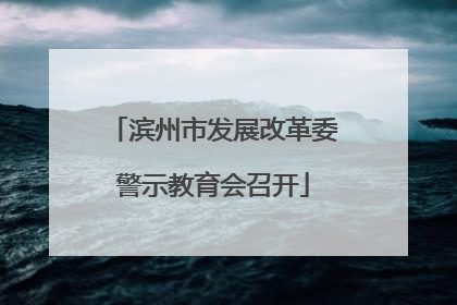 滨州市发展改革委警示教育会召开