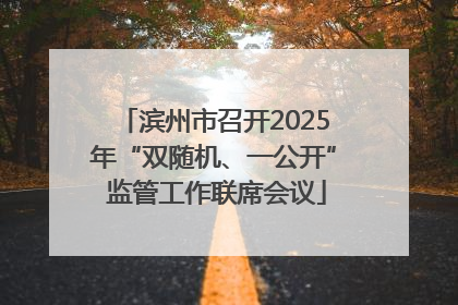 滨州市召开2025年“双随机、一公开” 监管工作联席会议