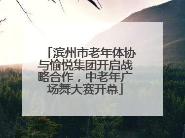 滨州市老年体协与愉悦集团开启战略合作，中老年广场舞大赛开幕