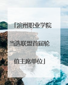 滨州职业学院当选联盟首届轮值主席单位