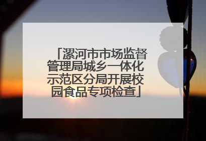 漯河市市场监督管理局城乡一体化示范区分局开展校园食品专项检查