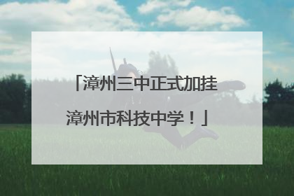 漳州三中正式加挂漳州市科技中学！