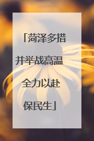 菏泽多措并举战高温 全力以赴保民生