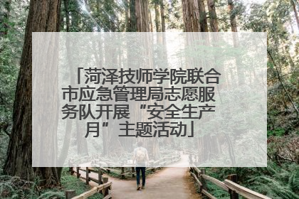 菏泽技师学院联合市应急管理局志愿服务队开展“安全生产月”主题活动
