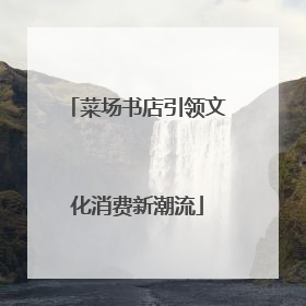 菜场书店引领文化消费新潮流