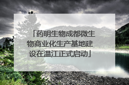 药明生物成都微生物商业化生产基地建设在温江正式启动