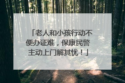 老人和小孩行动不便办证难，保康民警主动上门解其忧！