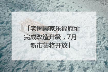 老国展家乐福原址完成改造升级，7月新市集将开放