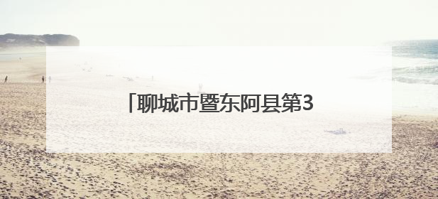 聊城市暨东阿县第38个世界无烟日主题宣传活动正式启动