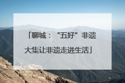 聊城：“五好”非遗大集让非遗走进生活