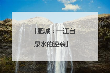 肥城：一汪自泉水的逆袭