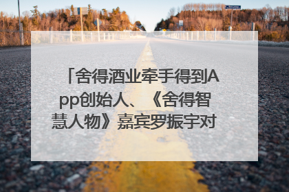 舍得酒业牵手得到App创始人、《舍得智慧人物》嘉宾罗振宇对话高考学子，创新IP营销赋能升学宴市场