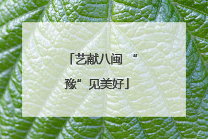 艺献八闽 “豫”见美好