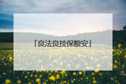 良法良技保粮安