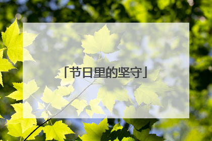 节日里的坚守