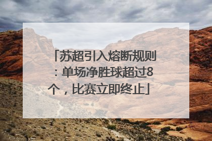 苏超引入熔断规则：单场净胜球超过8个，比赛立即终止