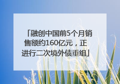 融创中国前5个月销售额约160亿元，正进行二次境外债重组