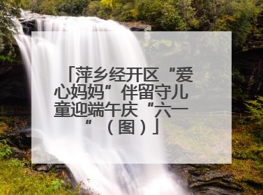 萍乡经开区“爱心妈妈”伴留守儿童迎端午庆“六一”（图）