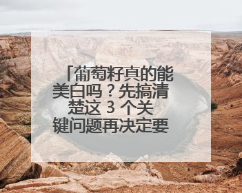 葡萄籽真的能美白吗？先搞清楚这 3 个关键问题再决定要不要吃！
