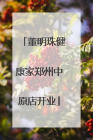 董明珠健康家郑州中原店开业
