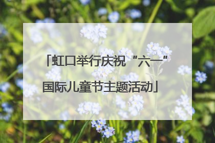 虹口举行庆祝“六一”国际儿童节主题活动