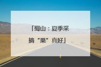 蜀山：夏季采摘“果”真好